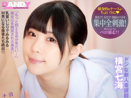 DANDY-802A 橫宮七海：清拭中にチクビを觸られビクンビクン感じたら 看護師がまさかの癡...