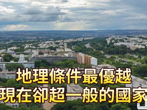 地理條件最優越，現在卻超一般的國家