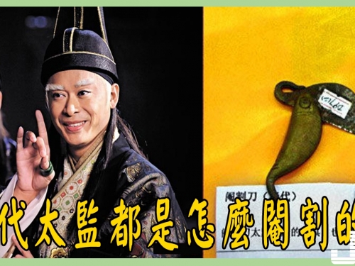 古代太監都是怎麼閹割的，難道一點不留，當然不可能