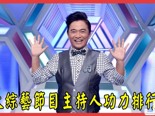 5大綜藝節目主持人功力排行榜，何炅汪涵輸給他，毫無怨言