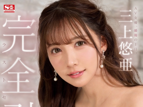 完全引退！「三上悠亞」最後的性愛，紀錄身為AV女優的最後一天