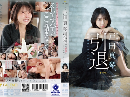 🎦戸田真琴：戸田真琴、引退。私が最後にやりたかったこと