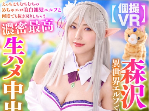 GGPVR-017 森沢かな：【VR】森沢かなちゃんと異世界エルフでコスプレ撮影會VR體験！えっ...