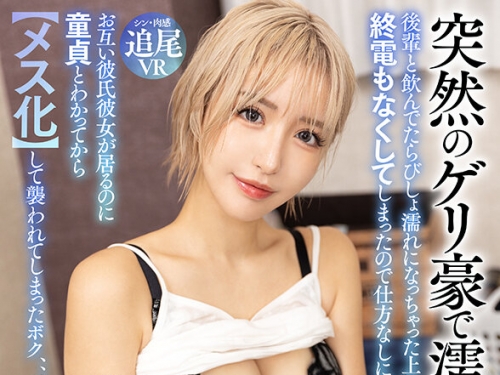 NKKVR-128 【VR】突然のゲリ豪で濡れ髪！？【シン・肉感追尾特化！！】後輩と飲んでたら...