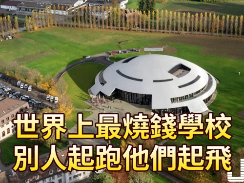 世界上最燒錢學校，別人起跑他們起飛