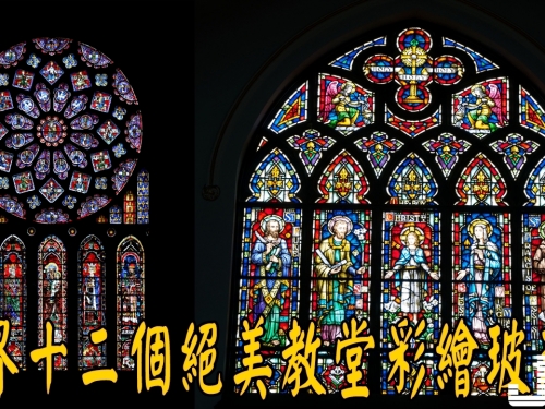 世界十二個絕美教堂彩繪玻璃！用藝術為人帶來超越宗教的感動與平靜！