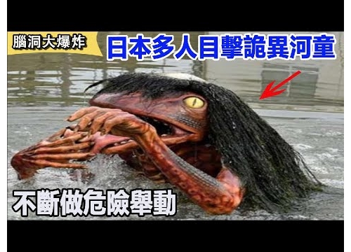 【民間奇談】日本發生多人目擊詭異河童事件，長著猴子的身體、青蛙的四肢，不斷做危...