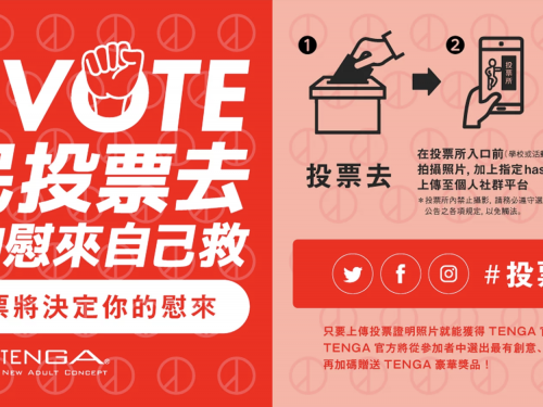 你投票我就送！TENGA應援台灣大選推「投票送慰來」活動，最高獎項一年份產品