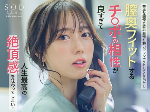 START-257 小湊よつ葉：苦手な同僚と飲み會帰りに勢いでワンナイトしてしまったら膣奧...