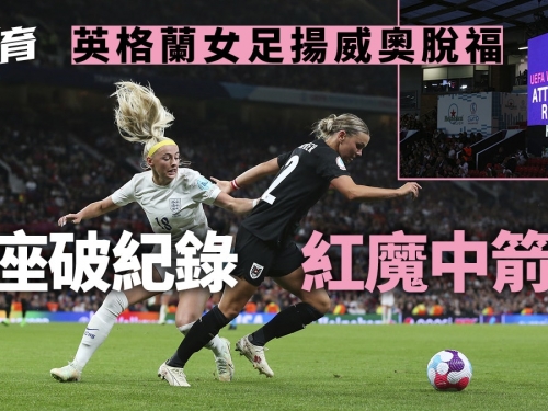 足球熱話｜奧脫福熱鬧與你無關　網民諷女足歐國盃氣氛勝曼聯賽事