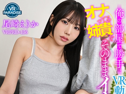 VRPRD-136 尾崎えりか：【VR】俺の部屋で勝手にVR動畫を見てオナってる姉貴をそのままイ...