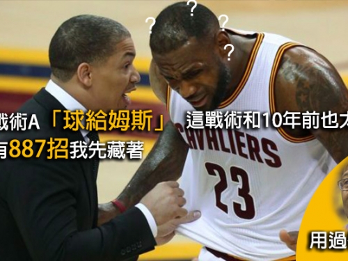 騎士西瓜大勝勇士西瓜？泰隆魯私藏「887個神秘『河流』暫停戰術筆記」...