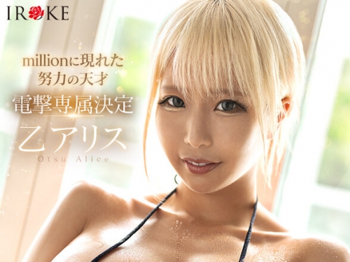 MKMP-659 乙アリス：専屬 朝から夜まで薬漬けで汗と潮を撒き散らす24時間媚薬耐久コース...