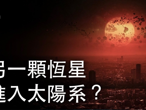 如果另一顆恆星進入了太陽系？| 大膽科學