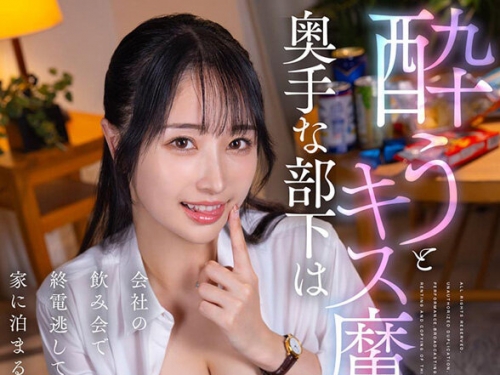 DSVR-01699 【VR】【8K】酔うとキス魔になる奧手な部下は會社の飲み會で終電逃して家に泊...