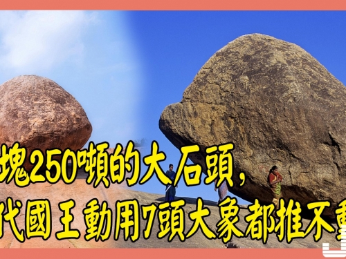 一塊250噸的大石頭，古代國王動用7頭大象都推不動