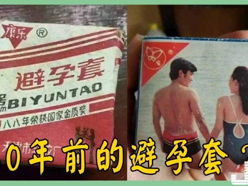 你知道40年前的避孕套長什麼樣嗎？屌爆了！