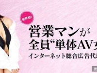 日本公司搞創意？　「業務全是AV女優」