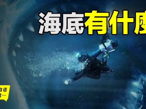 探訪海底怪物：從傳說變現實，已滅絕又被發現，海底究竟有什麼……|自說自話的總裁