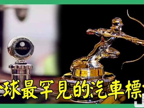 全球最罕見的汽車標誌，見過算你牛！