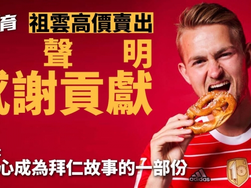 足球轉會｜拜仁簽迪歷特打造豪華防線　祖記即買意甲最佳後衛頂替