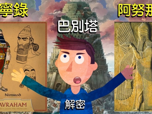 【解密】諾亞曾孫寧錄、巴別塔和他的阿努納奇