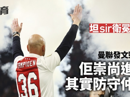 坦赫格領阿積士荷甲三連霸　曼聯緊接發文為球迷熱身