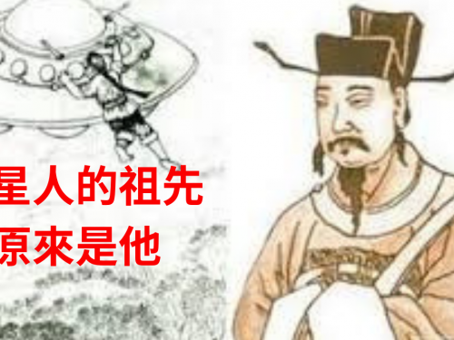 最早的外星人問世，外星人的祖先真是中國人?