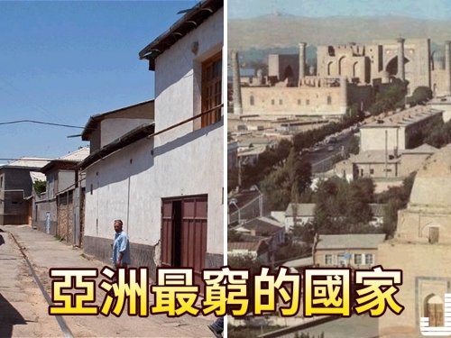 亞洲最窮的國家