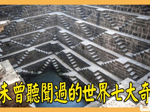 你未曾聽聞過的世界七大奇景