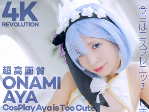 CSPL-029 小那海あや：【4K】4K Revolution コスかわいいが…止まらない。 小那海あや