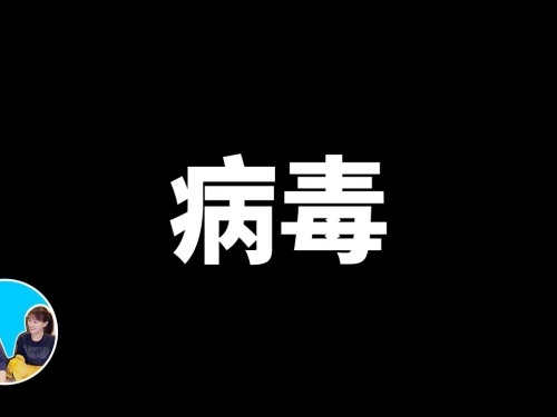 病毒，進化 | 老高與小茉 Mr & Mrs Gao