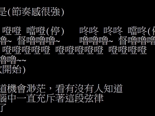 狂！他崩潰求問「噔噔 噔噔 噹噔」是什麼歌？4 小時後竟真的被神出  吸鄉民朝聖