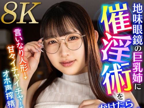 PXVR-205 水原みその：【VR】地味眼鏡の巨乳姉に催淫術をかけたら癡女化！ 言いなり人形...