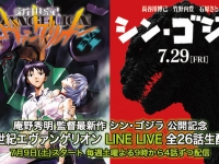 EVA對上《新．哥吉拉》LINE LIVE 7/9起播送26話紀念版
