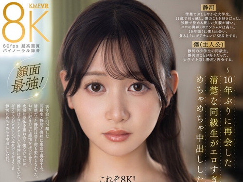 VRKM-015-0-0 靜河：【VR】これぞ8K！顔面特化アングルVR ～10年ぶりに再會した清楚な同級...