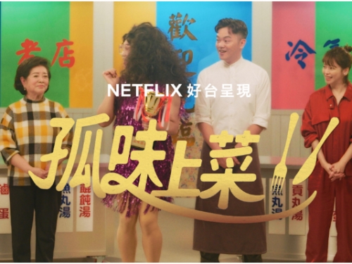 鏡頭前大玩筆仙！Netflix 推出「好台新春特別節目」集結《返校》、《孤味》度過春節連...