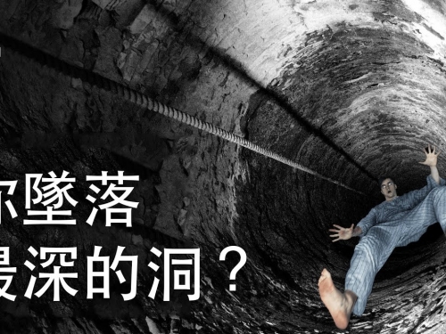 如果你墜落到地球最深的洞裡？｜大膽科學