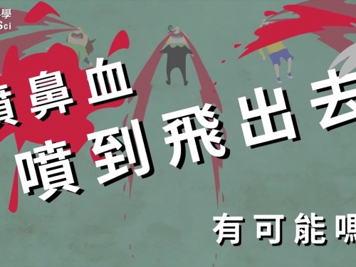 噴鼻血噴到飛出去有可能嗎？｜科學大爆炸2-EP.4