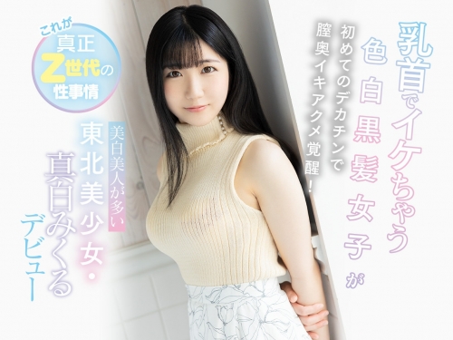 東北美人真白美久流一摸啟動開關！　受封「最敏感奶頭」直接4P爽爆