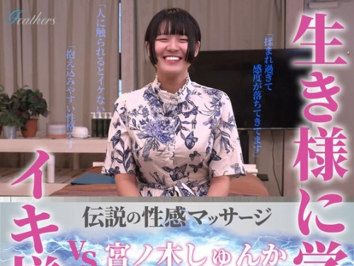 FFM-0007 宮ノ木しゅんか：伝説の性感マッサージ VS 宮ノ木しゅんか