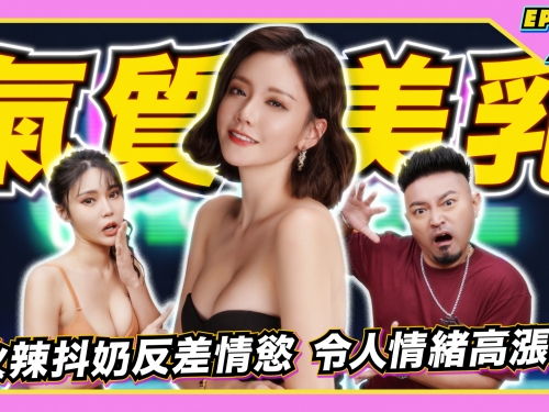 【JLive秀】Ep.21｜散發性感氣質的酸酸蕾絲睡衣LookBook誘惑停不住~倒奶遊戲滿滿福利!