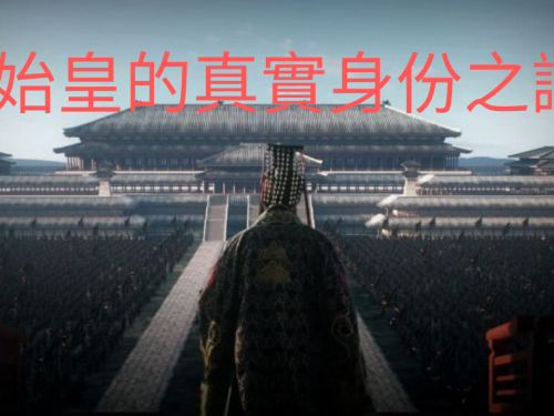 秦始皇的真實身份之謎?