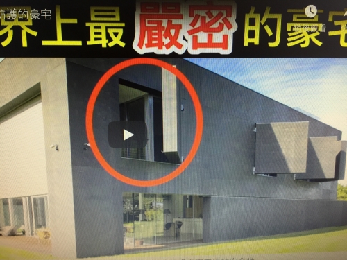 五個世界上最嚴密防護的豪宅