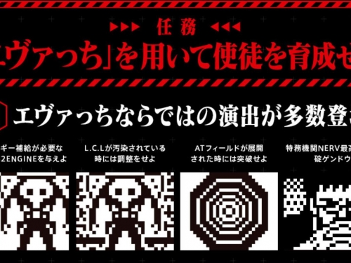 來養使徒吧！　日本電子雞品牌TAMAGOTCHI推出「新世紀福音戰士電子雞」聯名機型！