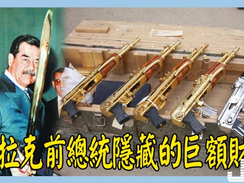 伊拉克前總統薩達姆隱藏的巨額財富，滿滿一卡車金塊！