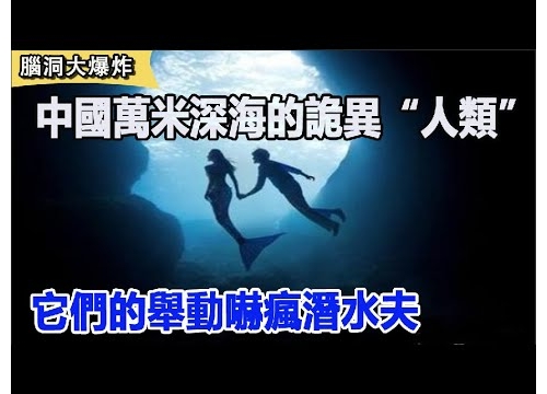 【離奇探索】中國潛艇深海萬米發現詭異“人類”，它們的舉動嚇瘋潛水夫，背後真相至...