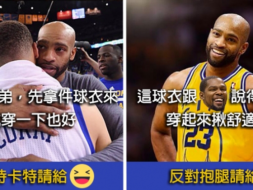 「半神半人」降薪求冠？ 卡特對勇士拋媚眼：不想純抱腿，我還能打，就像KD那樣