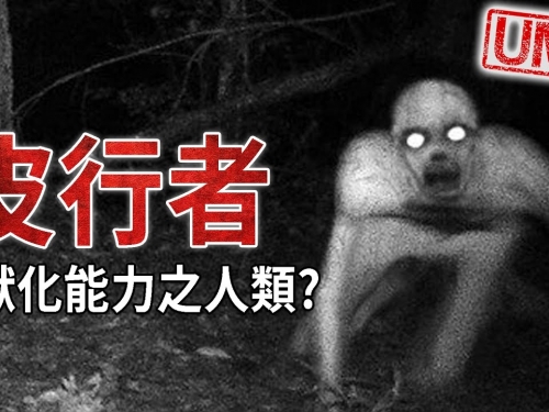 「皮行者」- 美國印地安族自古流傳之傳說，具有隨意獸化能力之人類，遠古邪惡力量的...