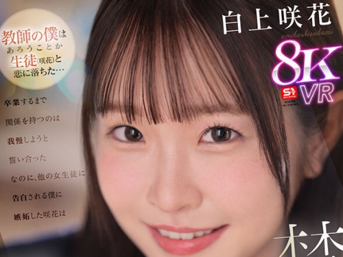 SIVR-415 白上咲花：【VR】【禁斷性交】教師の僕は生徒（咲花）と戀に落ちた…卒業する...